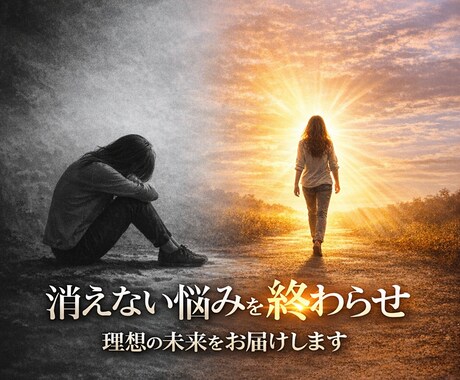 消えない悩みを終わらせて理想の未来をお届けします 繰り返す現実を終わらせ、あなた本来の人生へ戻るための深層霊視 イメージ1