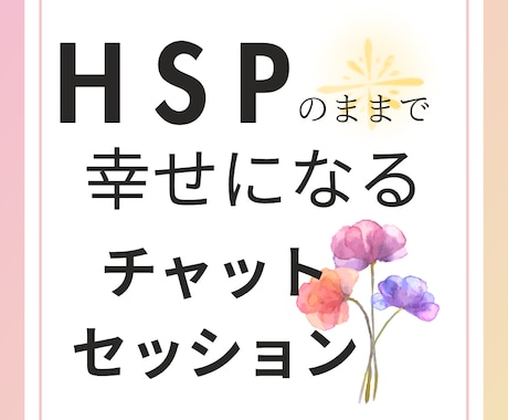 HSPのあなたがほっとできる言葉を届けます HSPのままで幸せになる3往復チャットセッション イメージ1