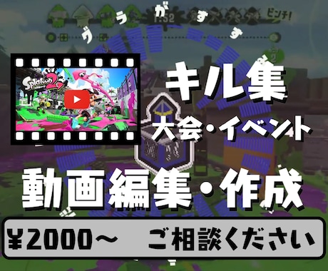 スプラトゥーンのキル集や大会の動画編集・作成します イメージ1