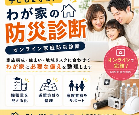 元自衛官防災士の防災診断 必要な備えを整理します 家族構成・住まい・地域リスクに合わせて必要な備えを整えます イメージ2