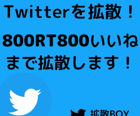 800RT800いいねまで拡散します お手軽にあなたのツイートを800RTいいねまで拡散します！ イメージ1