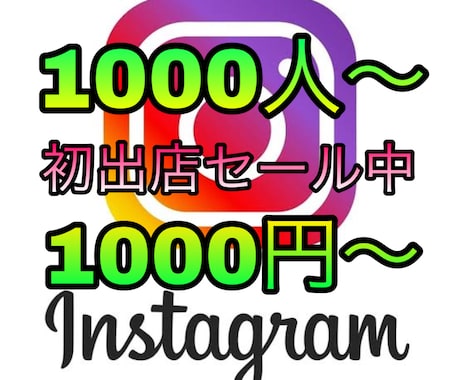 インスタ❗1,000フォロワー拡散いたします 8月まで大特価世界中からインスタのフォローを集めます！ イメージ1