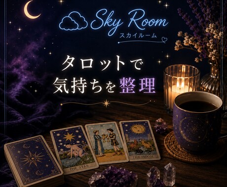 お話しながらタロットで気持ちを整理します 話がまとまっていなくても大丈夫☺︎  一緒に整理しましょう イメージ1