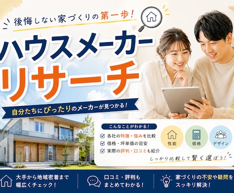住宅会社の購入リサーチお手伝い致します 気になるハウスメーカー2社を徹底比較！！ イメージ1