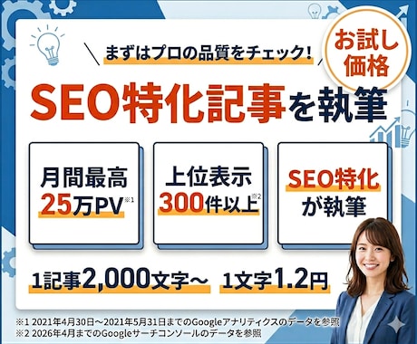 お試し価格！25万PVライター※1が記事執筆します 2,000文字〜OK！安心の上位表示500件以上の実績※2 イメージ1