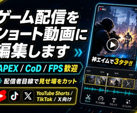 ゲーム配信をショート動画にします 配信の見せ場を縦ショート動画に編集 イメージ1