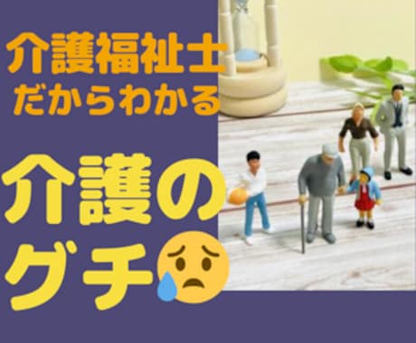 介護のグチを介護職歴15年の介護福祉士が聞きます 介護疲れ/介護グチ/義理の親介護/認知症介護/介護職員グチ イメージ1