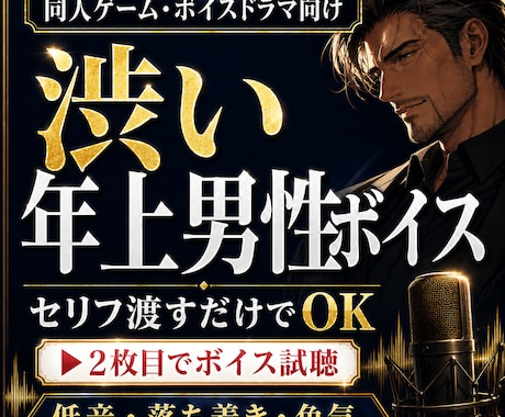 渋い年上男性・低音キャラのCVを収録します イメージ1