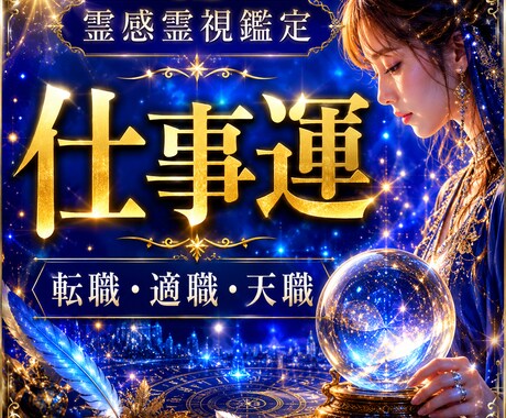 あなたの仕事運を霊視鑑定します 仕事運を霊視し必要なメッセージを送ります イメージ1