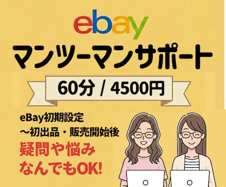 画面共有でマンツーマンサポートします eBay初期設定〜初出品までしっかりサポートします！ イメージ1