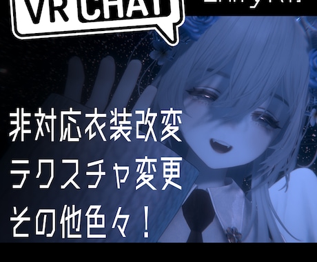 VRChatのアバター改変を代行致します 早い、安い、理想をモットーにおつくりいたします イメージ1