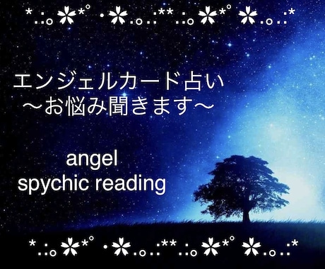 エンジェルカードで占います オラクルカード 占い 気分転換 人間関係 恋愛 仕事 癒し イメージ1