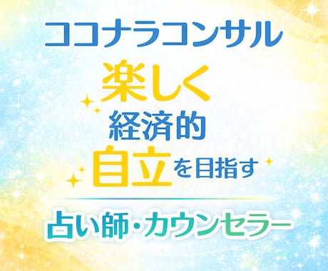 リピータさん限定♡寄り添い♡ココナラコンサルします カウンセラー・占い師✨楽しく経済的自立を目指すサポートします イメージ1