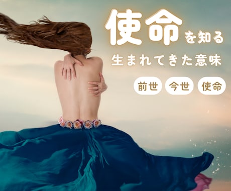 前世から【生まれてきた意味、使命、本質】鑑定します 前世からあなたが生まれてきた意味、今世での課題をお伝えします イメージ1