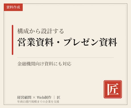 伝わる営業資料・プレゼン資料を作成します 金融機関向け資料も対応。構成設計から丸ごとお任せ イメージ1