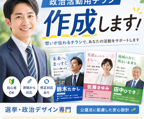 政治活動用のチラシを制作します 何も決まってない段階でもお気軽にご相談ください！ イメージ1