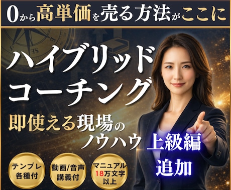 0からコーチ・コンサル高単価で売る方法教えます ココナラ対応｜商品設計・価格設定・販売後の実践まで体系化 イメージ1