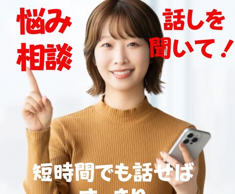 このモヤモヤなんとかしたい！お話し聞きます 話しを聞いてほしい/問題解決のヒントがほしい/どちらもOK！ イメージ1