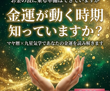 金運が上がる時期をマヤ暦×九星気学で占います お金の流れが変わる時期を今すぐ確認しましょう イメージ1