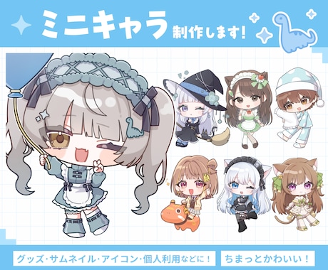 ちんまりしたキュートなミニキャライラスト描きます あなたの魅力引き出します！【Vtuber・グッズ・アイコン等 イメージ1