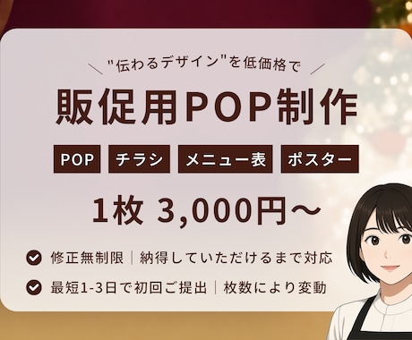 修正無制限｜季節限定商品の販促POPなど作成します 秋冬の売上アップを全力サポート！ イメージ2