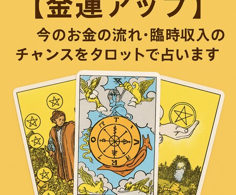お金の流れ・臨時収入のチャンスをタロットで占います 今、ツキがある？ギャンブル・宝くじ・臨時収入 イメージ1