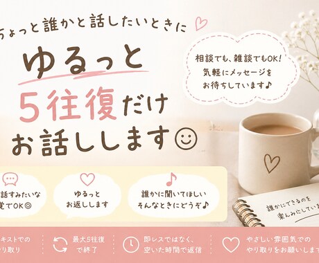 ゆるっと5往復だけお話しします 気軽に話せる、ちょっとした相手に イメージ1