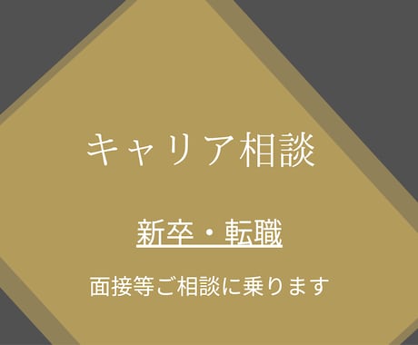 人事担当者がキャリア相談にのります 新卒採用、転職を考えている方におすすめ！ イメージ1