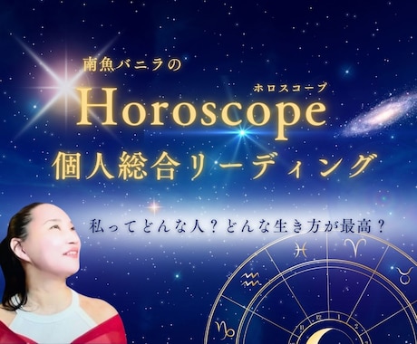 濃厚ホロスコープ鑑定書♡あなたの取説作成します ４月末まで限定！通常¥30,000→半額でご提供♪ イメージ1