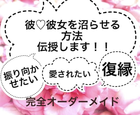 愛される！彼 彼女を沼らせる技を丁寧に教えます 天性の「沼らせ女」による恋愛相談 復縁 片思い 恋愛成就 イメージ1
