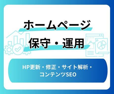 サイトの保守管理・運用をいたします HP制作後も安心！プロにお任せ！ イメージ1