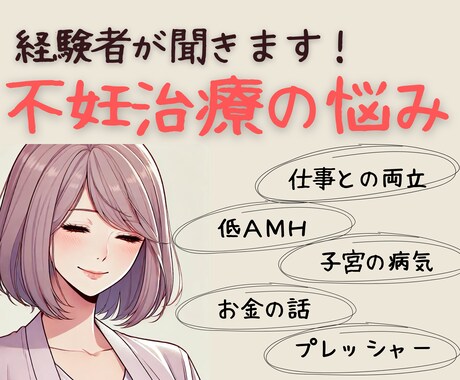 不妊治療経験者が悩みや愚痴聞きます 人には言えないセンシティブな内容だから私に話して欲しい イメージ1