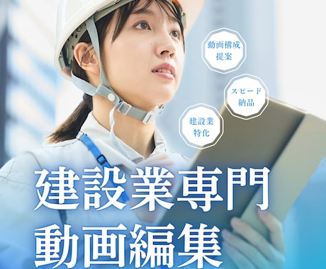 建設業専門！ショート動画を編集しますます ショート動画！現場の魅力を最大限に伝える動画を制作します。 イメージ1