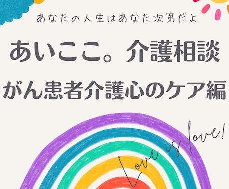 がん看介護中で心が折れそうなあなたのお話し伺います 10年前余命半年の母は90歳！看介護で疲れた心身を癒します。 イメージ1