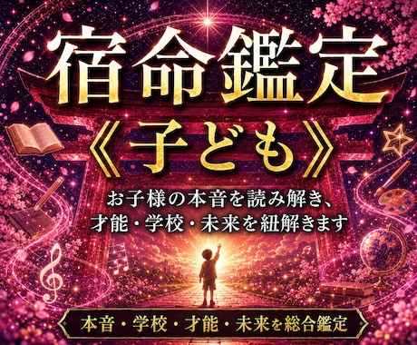 お子様の本音と学校生活・未来を丁寧に読み解きます 子育て・学校生活・不登校・友人関係・反抗期・才能・進路を視る イメージ1
