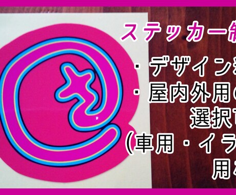 ステッカー制作(車用・イラスト用等)します １枚よりステッカーを制作致します。デザイン料込です。 イメージ1
