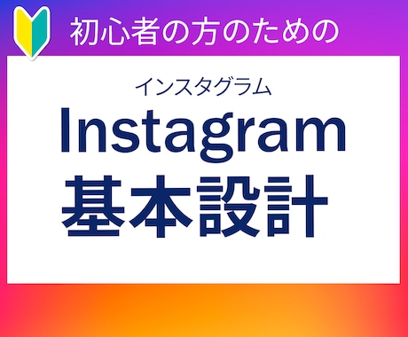 Instagramアカウントの基本設計します イメージ1