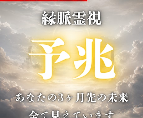 3ヶ月先読み鑑定｜目に見えぬ不安を読み解きます 恋愛・仕事・転職・子宝・子供様の未来など イメージ1