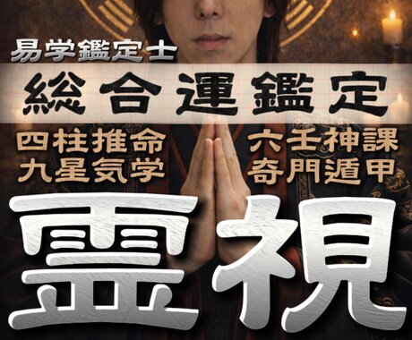 四柱推命×霊視であなたの運命の流れ読み解きます 恋愛・仕事・金運など、まずは1つ、今の悩みを解消しましょう。 イメージ1