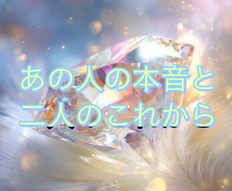 あの人の本音と、二人のこれからを占います ルノルマンカードで占い、ハッキリとお伝えします イメージ1