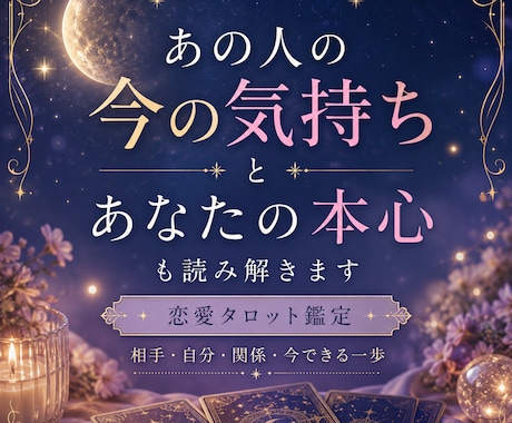 あの人の気持ちをタロットで丁寧に鑑定します あなた自身の本心まで深く読み解きます イメージ1