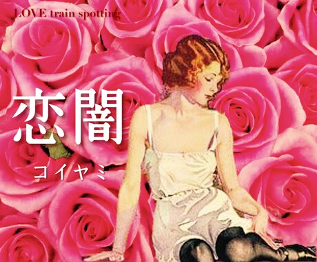 Crush【恋闇】道に迷う恋の足許を照らします 恋の迷宮は足許の見えぬ暗闇。私と一緒に恋闇から抜け出さない？ イメージ1