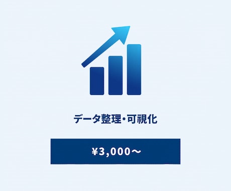 スプレッドシートのデータ整理・可視化します 散らかったデータを見やすく整理。グラフ・集計表で一目瞭然 イメージ1