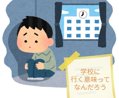 お子様が不登校でお悩みの方のご相談を行います 少しでもお子様のお役に立てればと思います。 イメージ1