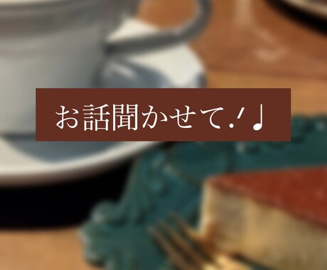 こんなこと考えてるのって自分だけ？お話聞きます ／喫茶 間（ま）-対話室-時間を忘れる対話をあなたと イメージ1