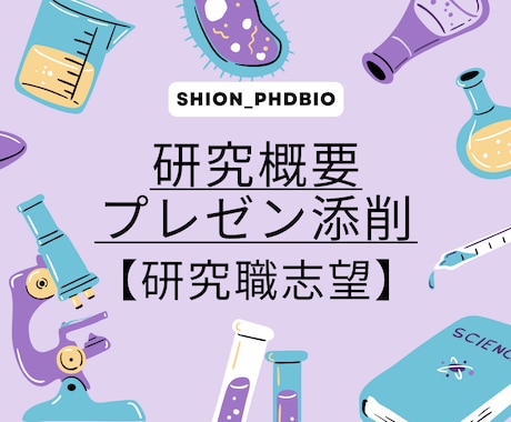 研究職志望・就活の研究概要を添削します 【研究プレゼンの添削も可能】ご要望に柔軟に対応いたします！ イメージ1