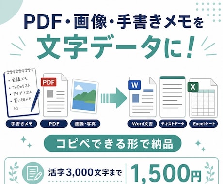 PDF・画像・手書きメモを見やすく文字起こしします イメージ1