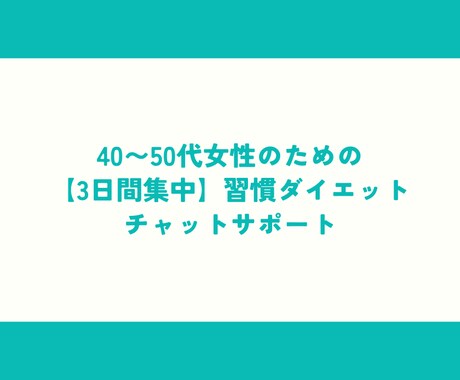 40〜50代女性3日間集中ダイエットサポートします 痩せにくい、続かない、リバウンド、習慣から変えてみませんか？ イメージ1