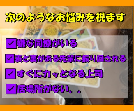 職場の人間関係のモヤモヤ、タロットで解き明かします お悩みの改善策をお伝えし、心が軽くなるお手伝いをいたします！ イメージ2