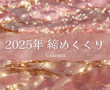 2025年の締めくくり✨️霊視で鑑定します 今年の年末どんなお気持ちで過ごせるでしょうか✨️そのために… イメージ1